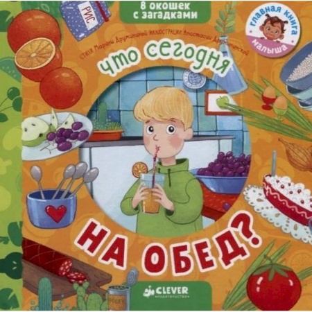 Книжки-игрушки, книга Что сегодня на обед? купить по низкой цене