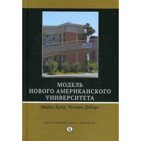 Общие работы по педагогике, книга Модель Нового американского университета купить по низкой цене
