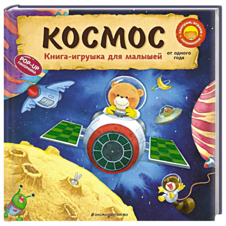 Сказки и истории для малышей, книга Космос купить по низкой цене
