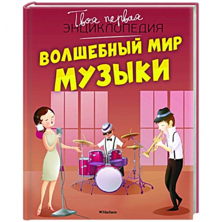 Культура и искусство, книга Волшебный мир музыки купить по низкой цене