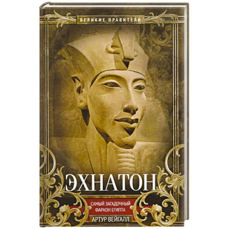 Другие страны Азии и Африки, книга Эхнатон. Фараон-вероотступник купить по низкой цене