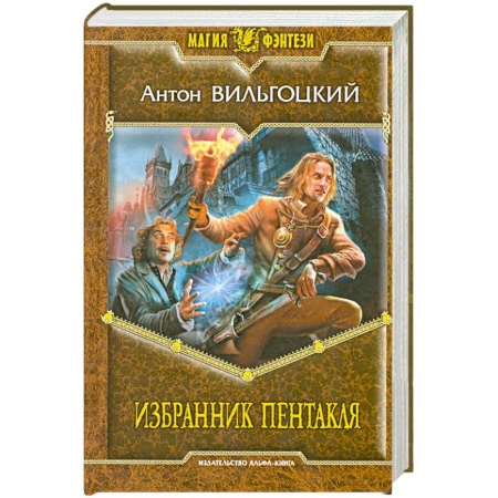 Книги, книга Избранник Пентакля купить по низкой цене