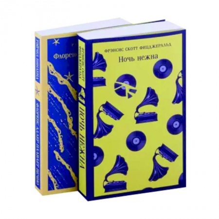 Зарубежная классика, книга Фицджеральд сквозь время: 'Ночь нежна', 'Флоренс Адлер плавает вечно' : комплект из 2 книг купить по низкой цене