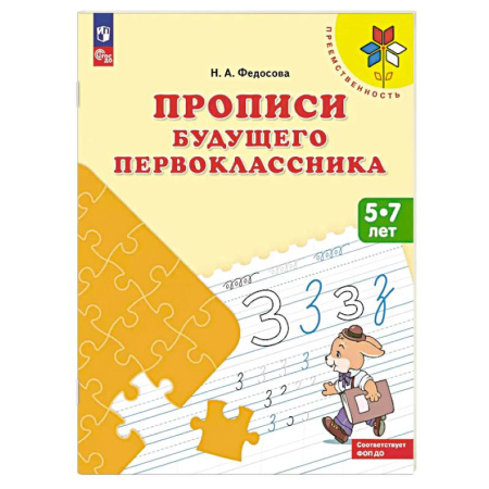 Письмо, мелкая моторика, книга Прописи будущего первоклассника. 5-7 лет. Учебное пособие купить по низкой цене