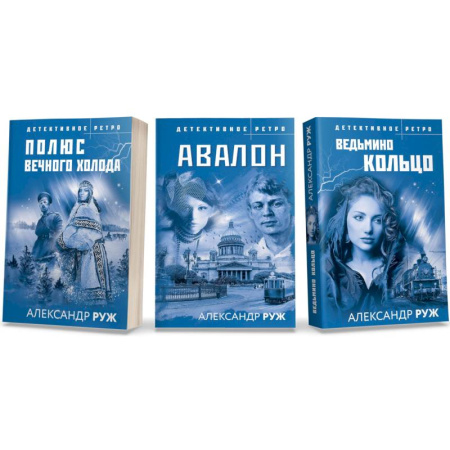 Отечественный мужской детектив, книга Ведьмино кольцо. Полюс вечного холода. Авалон (комплект из 3 книг) купить по низкой цене