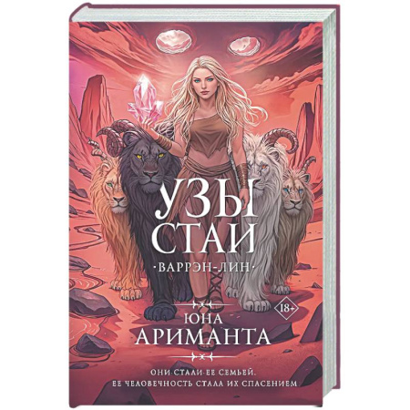 Мистика, ужасы, книга Узы стаи купить по низкой цене