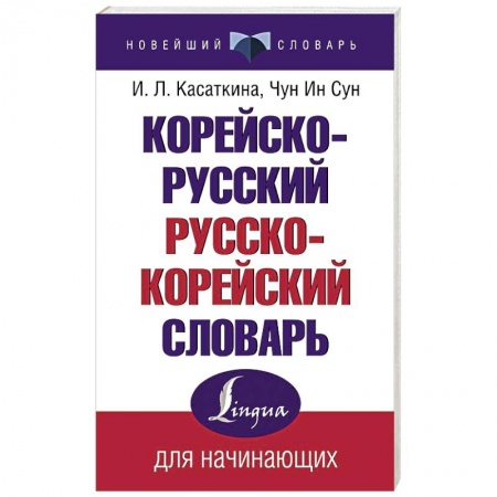 Учебники, самоучители, пособия, книга Корейско-русский русско-корейский словарь купить по низкой цене