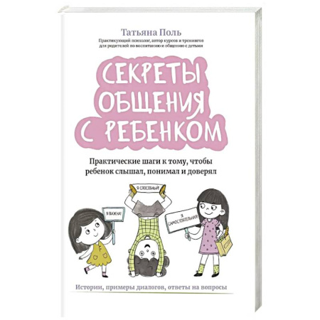 Детская психология, книга Секреты общения с ребенком: практические шаги к тому, чтобы ребенок слышал, понимал и доверял купить по низкой цене