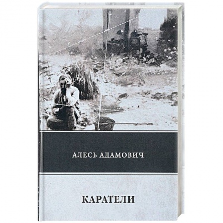 Военный роман, книга Каратели купить по низкой цене
