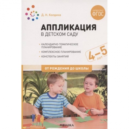 Развитие общих способностей, книга Аппликация в дет.саду.4-5л.Конспекты занятий купить по низкой цене