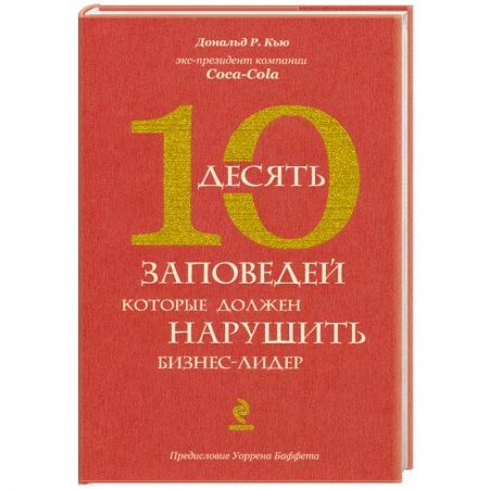 Книги, книга Десять заповедей, которые должен нарушить бизнес-лидер купить по низкой цене