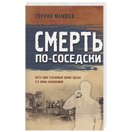 Отечественный мужской детектив, книга Смерть по-соседски купить по низкой цене