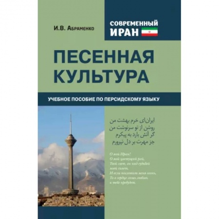 Учебники, самоучители, пособия, книга Современный Иран. Песенная культура. Учебное пособие по персидскому языку купить по низкой цене