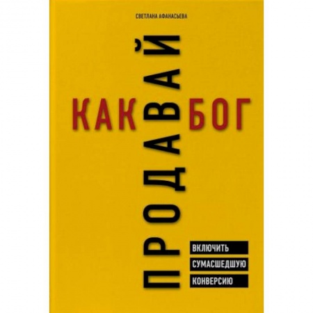 Торговля. Продажи, книга Продавай как бог. Включить сумасшедшую конверсию купить по низкой цене