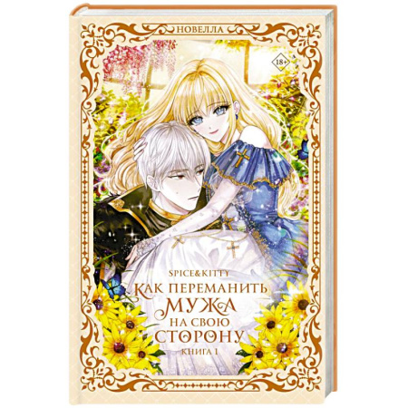 Зарубежное фэнтези, книга Как переманить мужа на свою сторону. Книга 1 купить по низкой цене