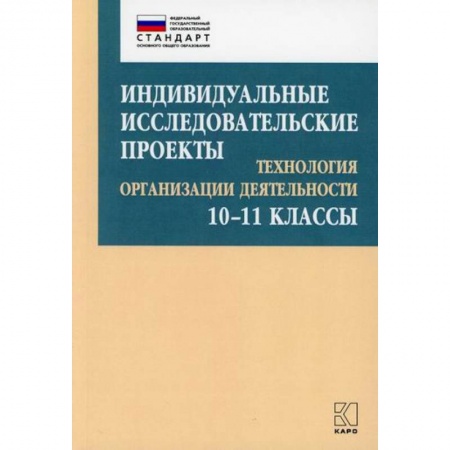 Общие работы по педагогике, книга Индивидуальные исследовательские проекты: Технология организации деятельности 10-11 классы купить по низкой цене