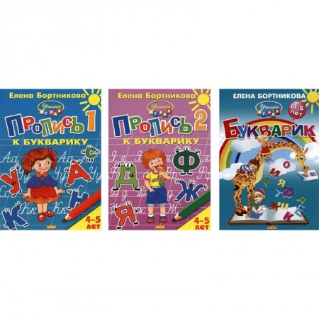 Образовательные системы. 1-4 классы, книга Комплект №68. Набор из прописей (2 части) и Букварика купить по низкой цене