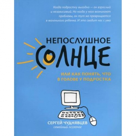 Психология для родителей, книга Непослушное солнце, или Как понять, что в голове у подростка купить по низкой цене