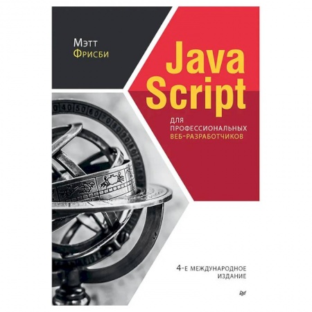 Java, J++. Языки программирования, книга JavaScript для профессиональных веб-разработчико купить по низкой цене