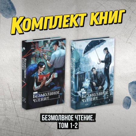 Зарубежное фэнтези, книга Комплект 'Безмолвное чтение. Том 1-2' купить по низкой цене
