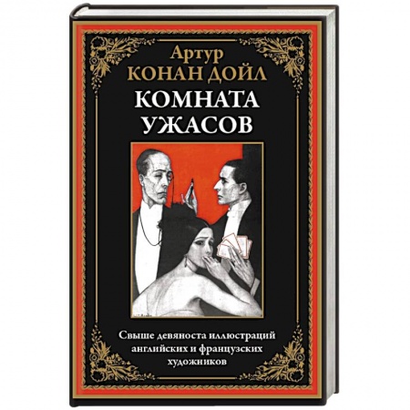 Фантастика, фэнтези, книга Комната ужасов купить по низкой цене