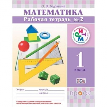 Математика. Алгебра. Геометрия, книга Математика. 1 класс. Рабочая тетрадь №2. РИТМ. ФГОС купить по низкой цене