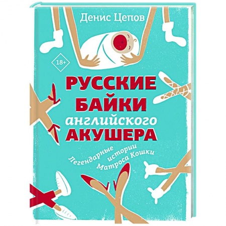Русская современная проза, книга Русские байки английского акушера, или Держите ножки крестиком купить по низкой цене