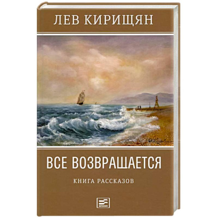 Русская современная проза, книга Все возвращается. Книга рассказов купить по низкой цене