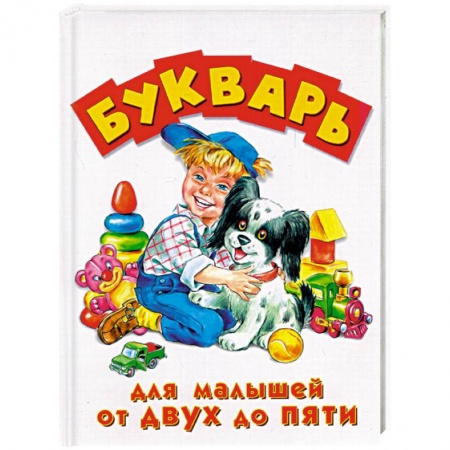 Азбука. Букварь, книга Букварь для малышей от 2 до 5 лет купить по низкой цене