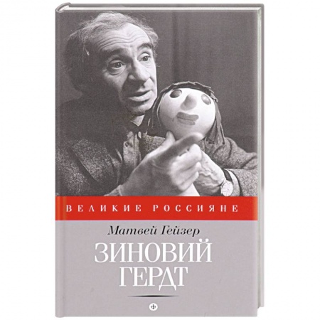 Книги, книга Зиновий Гердт купить по низкой цене