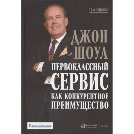 Управление персоналом, книга Первоклассный сервис как конкурентное преимущество купить по низкой цене