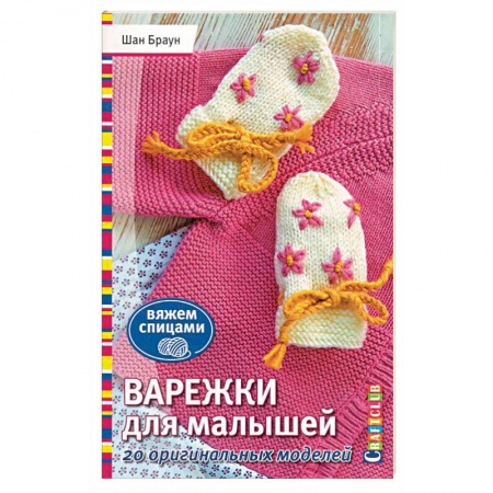 Вязание, книга Варежки для малышей. 20 оригинальных моделей. Вяжем спицами купить по низкой цене