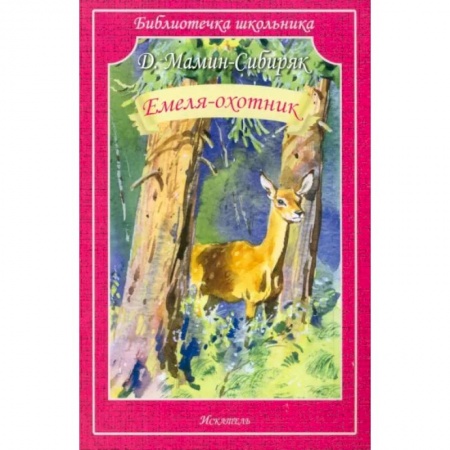 Отечественная литература для детей, книга Емеля-охотник купить по низкой цене