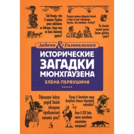 Кроссворды, головоломки, комиксы, книга Исторические загадки Мюнхгаузена купить по низкой цене