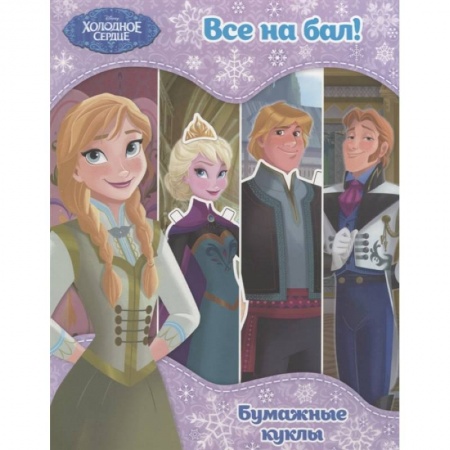 Книжки-игрушки, книга Холодное сердце. Бумажные куклы. Все на бал! Disney. Холодное сердце. Книги по фильму_. купить по низкой цене