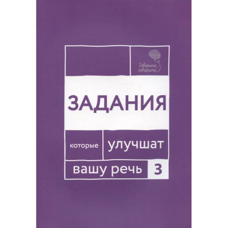 Языкознание. Филология, книга Говорите, говорите. Задания, которые улучшат ваше речь. Часть 3 купить по низкой цене