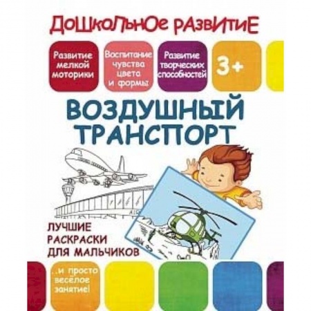 Транспорт. Армия, книга Лучшие раскраски для мальчиков. Воздушный транспорт купить по низкой цене
