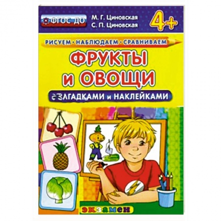 Книги, книга Фрукты и овощи с загадками и наклейками. купить по низкой цене