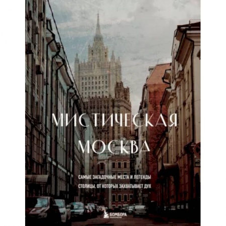 Москва и Подмосковье, книга Мистическая Москва. Самые загадочные места и легенды столицы, от которых захватывает дух купить по низкой цене