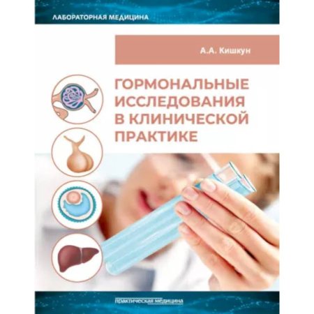 Медицинские энциклопедии и справочники, книга Гормональные исследования в клинической практике. Руководство купить по низкой цене