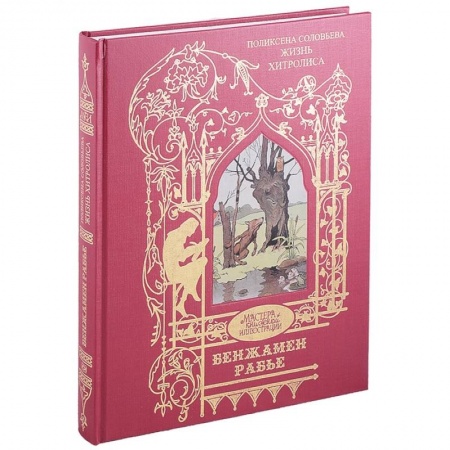 Зарубежная поэзия, книга Жизнь Хитролиса купить по низкой цене