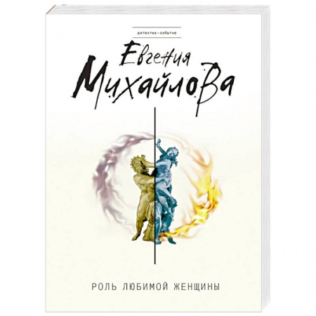 Отечественный женский детектив, книга Роль любимой женщины купить по низкой цене
