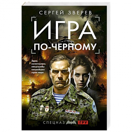 Боевики, военные, книга Игра по-черному купить по низкой цене