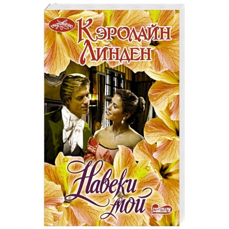 Зарубежный любовный роман, книга Навеки мой купить по низкой цене