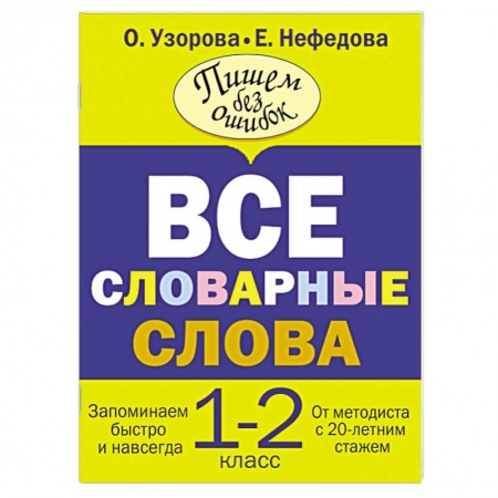 Книги, книга Все словарные слова. 1-2 класс купить по низкой цене