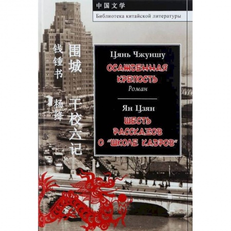 Зарубежная современная проза, книга Осажденная крепость. Шесть рассказов о 'школе кадров' купить по низкой цене