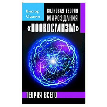 Волновая теория мироздания 'Ноокосмизм' Волновая теория мироздания 'Ноокосмизм'