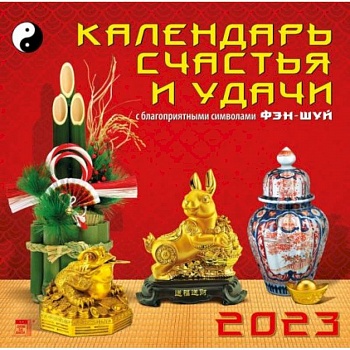 Календарь Календарь счастья и удачи, на 2023 год
