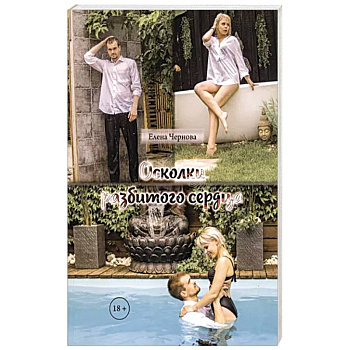 Осколки разбитого сердца