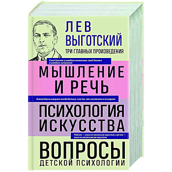 Лев Выготский. Мышление и речь. Психология искусства. Вопросы детской психологии